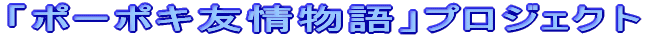 「ポーポキ友情物語」プロジェクト 
